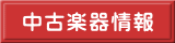 中古楽器情報