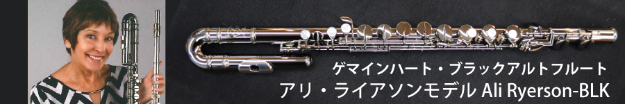 アルトフルート フルート・ピッコロ・トラヴェルソ｜Gemeinhardt （ゲマインハート