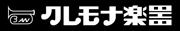 クレモナ楽器ロゴ下