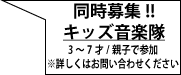 同時募集!キッズ音楽隊
