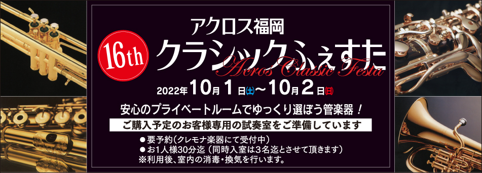 第16回アクロス福岡クラシックふぇすた 2022年10月1日・2日開催!