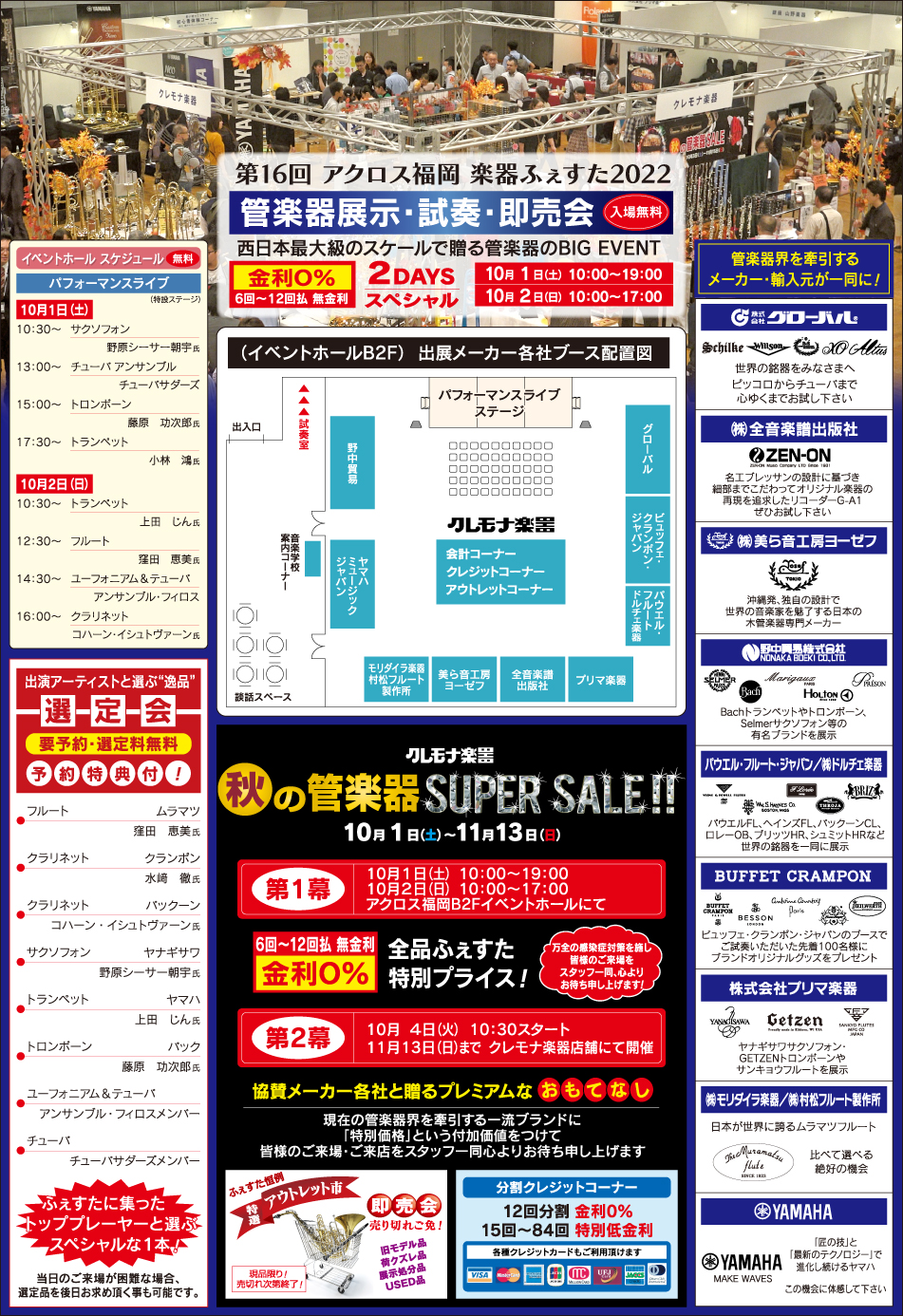 アクロス福岡管楽器展示・試奏・即売会のご案内