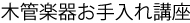 木管楽器お手入れ講座