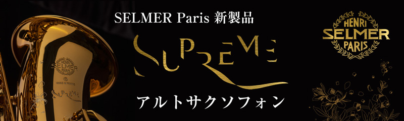 Selmer 新製品アルトサクソフォン