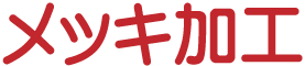 メッキ加工