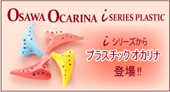 OSAWAプラスチックオカリナ