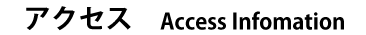 アクセス　Access Infomation